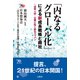 「内なるグローバル化」による新成長戦略と商社（文眞堂） [電子書籍]