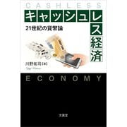 キャッシュレス経済（文眞堂） [電子書籍]