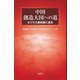 中国 創造大国への道（文眞堂） [電子書籍]