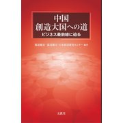 中国 創造大国への道（文眞堂） [電子書籍]