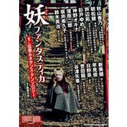 妖ファンタスティカ（書苑新社） [電子書籍]