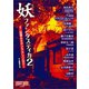 妖ファンタスティカ2（書苑新社） [電子書籍]