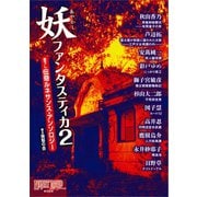 妖ファンタスティカ2（書苑新社） [電子書籍]