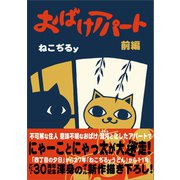 おばけアパート 前編（書苑新社） [電子書籍]