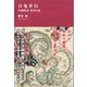 百鬼夢幻 ～河鍋暁斎 妖怪日誌【電子書籍版限定・書き下ろし短編付】（書苑新社） [電子書籍]