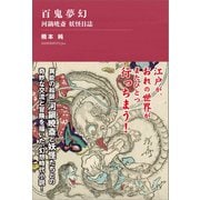 百鬼夢幻 ～河鍋暁斎 妖怪日誌【電子書籍版限定・書き下ろし短編付】（書苑新社） [電子書籍]