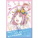 女の子の頭の中はお菓子がいっぱい詰まっています（書苑新社） [電子書籍]