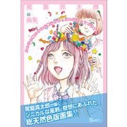 女の子の頭の中はお菓子がいっぱい詰まっています（書苑新社） [電子書籍]