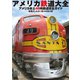アメリカ鉄道大全（旅行人） [電子書籍]
