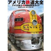 アメリカ鉄道大全（旅行人） [電子書籍]