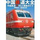 中国鉄道大全（旅行人） [電子書籍]