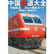 中国鉄道大全（旅行人） [電子書籍]