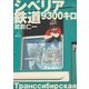 シベリア鉄道9300キロ（旅行人） [電子書籍]