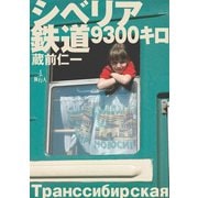 シベリア鉄道9300キロ（旅行人） [電子書籍]
