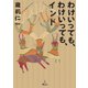 わけいっても、わけいっても、インド（旅行人） [電子書籍]