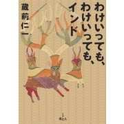 わけいっても、わけいっても、インド（旅行人） [電子書籍]