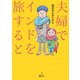 夫婦でインドを旅すると（旅行人） [電子書籍]