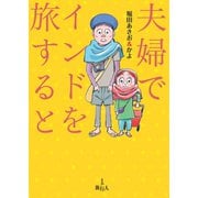 夫婦でインドを旅すると（旅行人） [電子書籍]