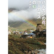 バルカンの花、コーカサスの虹（旅行人） [電子書籍]