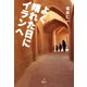 よく晴れた日にイランへ（旅行人） [電子書籍]