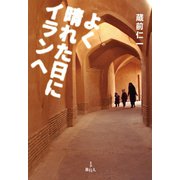 よく晴れた日にイランへ（旅行人） [電子書籍]