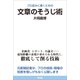 プロ並みに書くための文章のそうじ術（言視舎） [電子書籍]