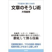 プロ並みに書くための文章のそうじ術（言視舎） [電子書籍]