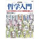 イラスト哲学入門（言視舎） [電子書籍]