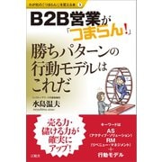B2B営業が「つまらん！」（言視舎） [電子書籍]