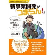 新事業開発が「つまらん！」（言視舎） [電子書籍]