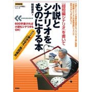 （超短編シナリオ）を書いて小説とシナリオをものにする本（言視舎） [電子書籍]