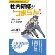 社内研修が「つまらん！」（言視舎） [電子書籍]