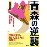 増補・改訂版 青森の逆襲（言視舎） [電子書籍]