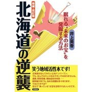 増補・改訂版 北海道の逆襲（言視舎） [電子書籍]