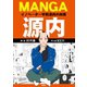 MANGA源内（言視舎） [電子書籍]