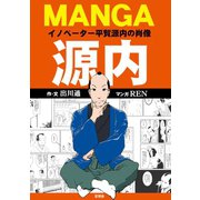 MANGA源内（言視舎） [電子書籍]