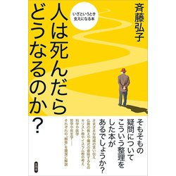 ヨドバシ Com 人は死んだらどうなるのか 言視舎 電子書籍 通販 全品無料配達