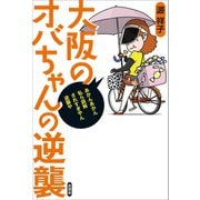 大阪のオバちゃんの逆襲（言視舎） [電子書籍]