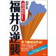 福井の逆襲（言視舎） [電子書籍]