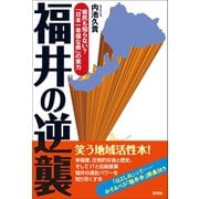 福井の逆襲（言視舎） [電子書籍]