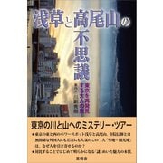 浅草と高尾山の不思議（言視舎） [電子書籍]