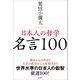 日本人の哲学 名言100（言視舎） [電子書籍]
