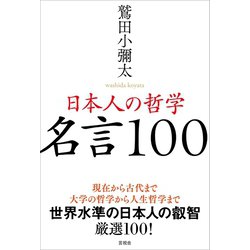 ヨドバシ Com 日本人の哲学 名言100 言視舎 電子書籍 通販 全品無料配達 ヨドバシ Com 日本人の哲学 名言100 言視舎 電子書籍 通販 全品無料配達