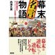 幕末 名言物語（言視舎） [電子書籍]