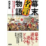 幕末 名言物語（言視舎） [電子書籍]