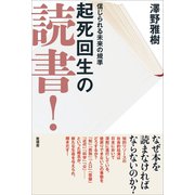 起死回生の読書！（言視舎） [電子書籍]