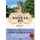 大人の教養としての英国貴族文化案内（言視舎） [電子書籍]