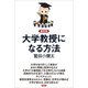 【最終版】大学教授になる方法（言視舎） [電子書籍]