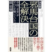 【決定版】邪馬台国の全解決（言視舎） [電子書籍]