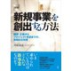 （図解）新規事業を創出する方法（言視舎） [電子書籍]